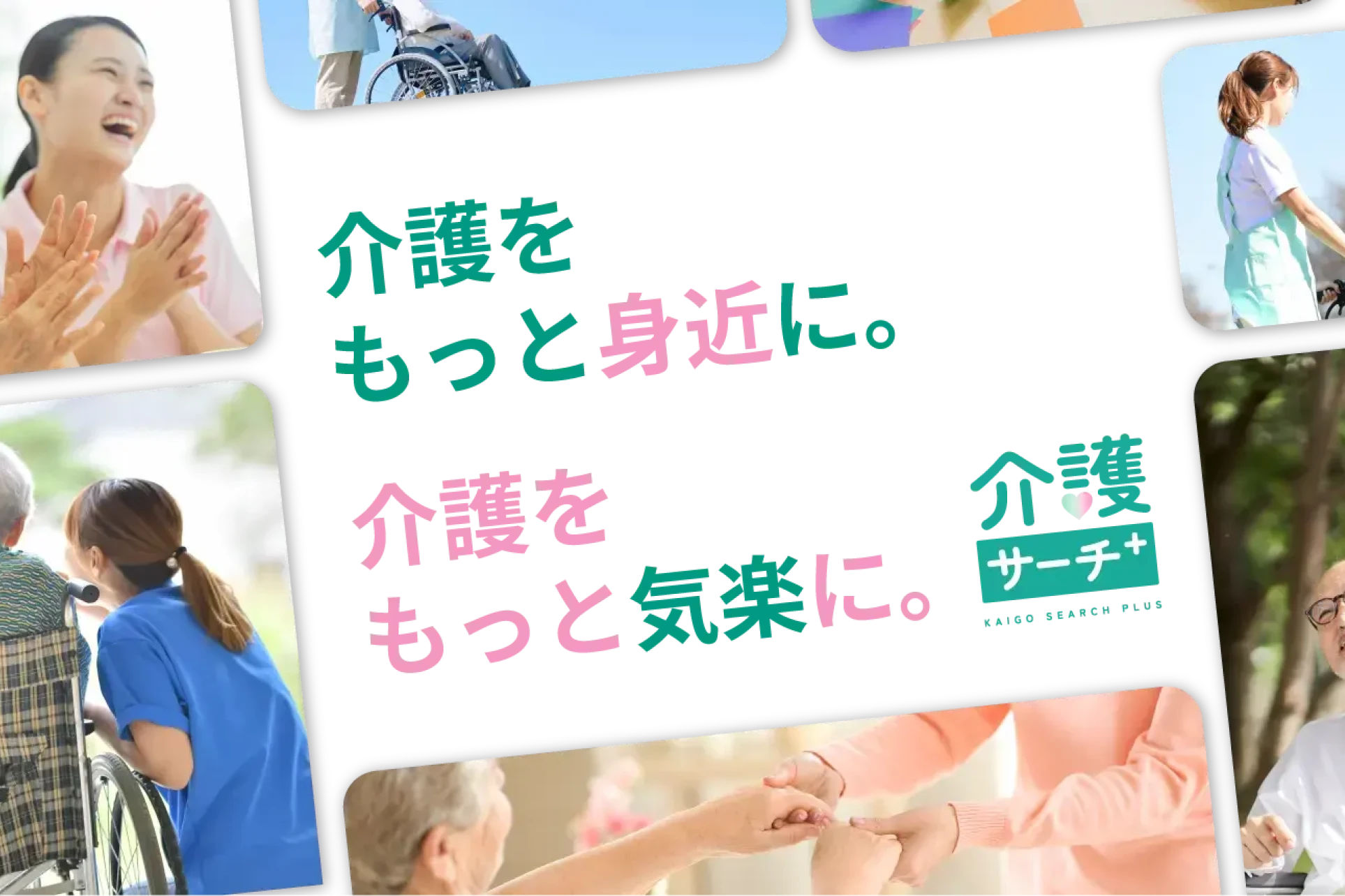 株式会社DYMエールケアリンクス設立と 「介護サーチプラス」正式公開~社会課題に応える、新会社と情報インフラが誕生~